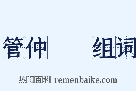 管仲隨馬组词是什么意思的图片